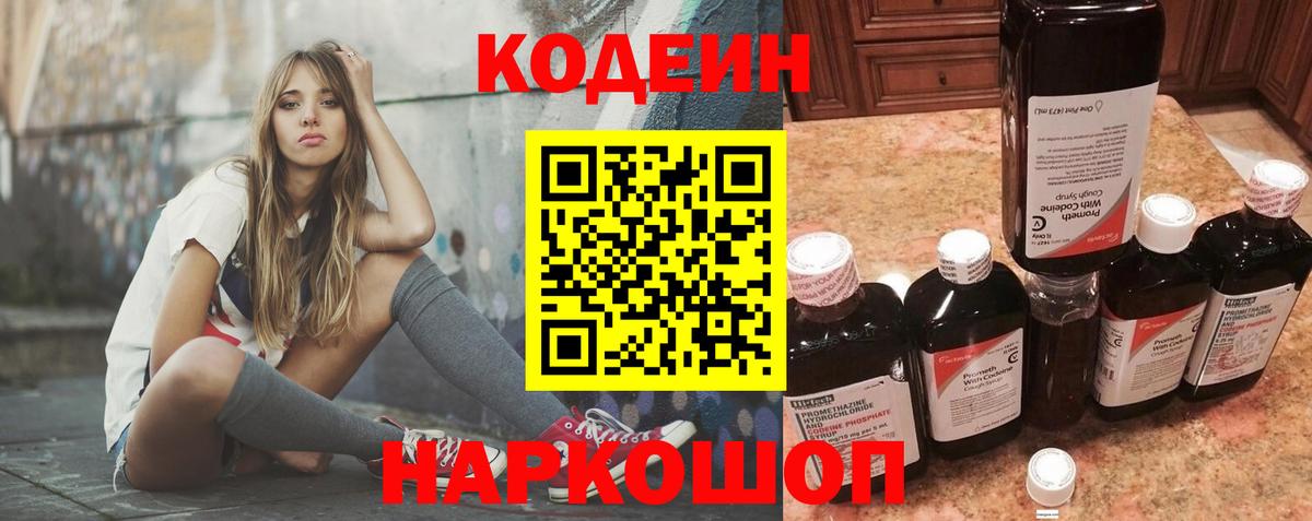 Кодеиновый сироп Lean Purple Drank  Кодеиновый сироп Lean напиток Lean (лин)  Вход с VPN  купить наркотик  Евпатория 